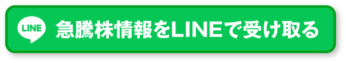 急騰株情報をLINEで受け取る